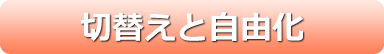 切替えと自由化