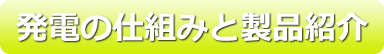 発電の仕組みと製品紹介