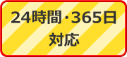 24時間・365日対応