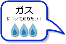 ガスについて知りたい！