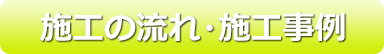 施工の流れ・施工事例