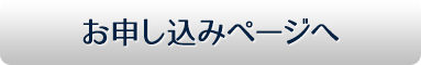 お申し込みページへ