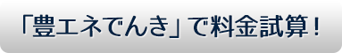 「豊エネでんき」で料金試算！