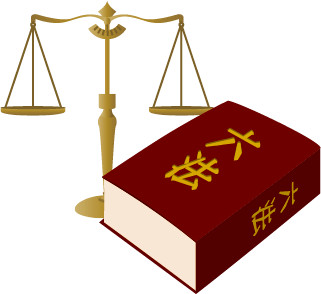 六法全書のイラスト