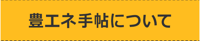 豊エネ手帖について