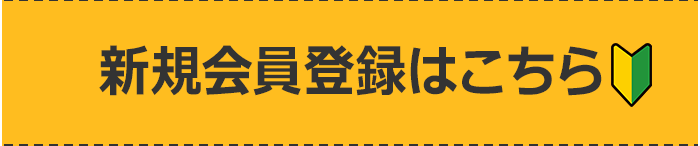 新規会員登録はこちら