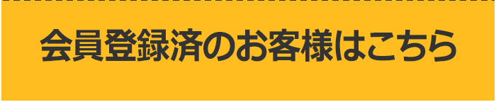 会員登録済みのお客様はこちら