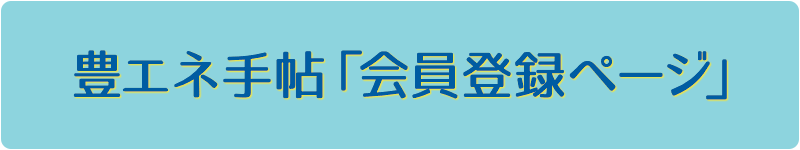 豊エネ手帖「会員登録ページ」