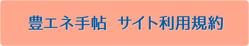 豊エネ手帖 サイト利用規約